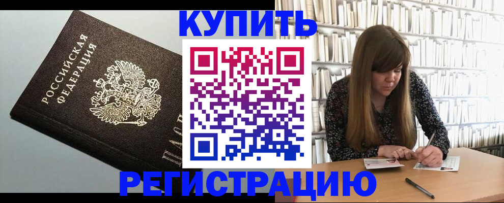 прописка регистрация в Десногорске